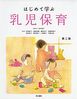はじめて学ぶ 乳児保育 第二版