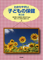 わかりやすい 子どもの保健 第三版