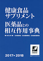 健康食品・サプリメント 医薬品との相互作用事典 2017→2018