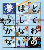 夢はどうしてかなわないの?