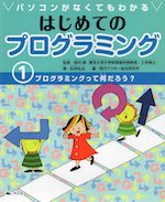 パソコンがなくてもわかる はじめてのプログラミング (1)プログラミングって何だろう?