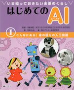 いま知っておきたい未来のくらし はじめてのAI (1)こんなにある! 身の回りの人工知能