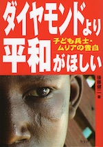 ダイヤモンドより平和がほしい