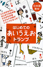 日本語教材 はじめての あいうえお トランプ