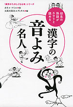 初見の熟語がスラリと読める 漢字の音よみ名人