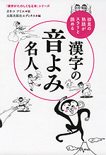 初見の熟語がスラリと読める 漢字の音よみ名人