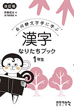 漢字 なりたちブック 1年生 改訂版