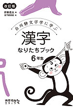 漢字 なりたちブック 6年生 改訂版