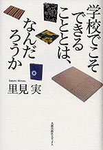 学校でこそできることとは、なんだろうか