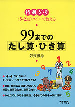 特別支援 99までのたし算・ひき算