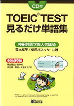 TOEIC TEST 見るだけ単語集