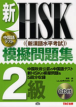 新HSK(新漢語水平考試) 模擬問題集 2級