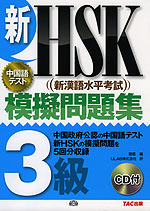 新HSK(新漢語水平考試) 模擬問題集 3級