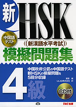 新HSK(新漢語水平考試) 模擬問題集 4級