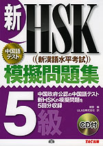 新HSK(新漢語水平考試) 模擬問題集 5級