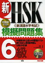 新HSK(新漢語水平考試) 模擬問題集 6級