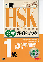 新HSK 公式ガイドブック 1級