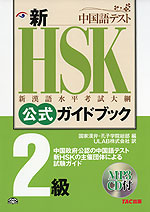 新HSK 公式ガイドブック 2級