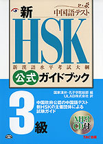 新HSK 公式ガイドブック 3級