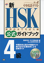新HSK 公式ガイドブック 4級