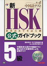 新HSK 公式ガイドブック 5級