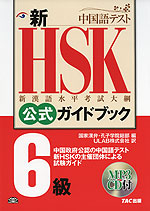 新HSK 公式ガイドブック 6級