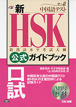 新HSK 公式ガイドブック 口試