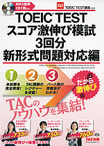 TOEIC TEST スコア激伸び模試 3回分 新形式問題対応編