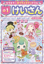 キラキラ☆おうちスタディドリル 小1 けいさん 改訂版