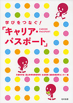 学びをつなぐ! 「キャリア・パスポート」