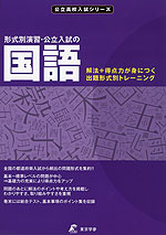 形式別演習・公立入試の 国語