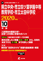 県立中央・市立四ツ葉学園中等教育学校・市立太田中学校 2020年度 10年間