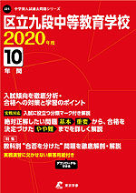 区立九段中等教育学校 2020年度 10年間