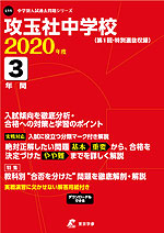 攻玉社中学校 2020年度 3年間