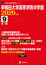早稲田大学高等学院中学部 2020年度 9年間