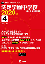 洗足学園中学校 2020年度 4年間