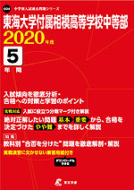 東海大学付属相模高等学校中等部 2020年度 5年間