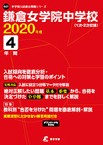 鎌倉女学院中学校 2020年度 4年間