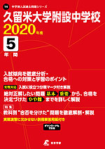 久留米大学附設中学校 2020年度 5年間