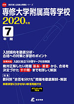 専修大学附属高等学校 2020年度 7年間