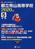 都立青山高等学校 2020年度 5年間