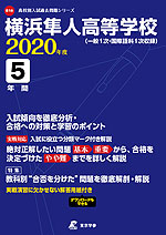 横浜隼人高等学校 2020年度 5年間