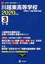 川越東高等学校 2020年度 3年間