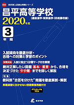 昌平高等学校 2020年度 3年間