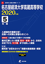 名古屋経済大学高蔵高等学校 2020年度 5年間