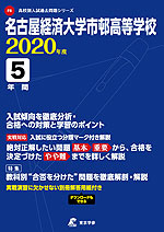 名古屋経済大学市邨高等学校 2020年度 5年間