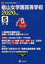 椙山女学園高等学校 2020年度 5年間