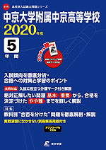 中京大学附属中京高等学校 2020年度 5年間