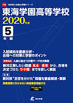 東海学園高等学校 2020年度 5年間