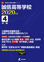 誠信高等学校 2020年度 4年間